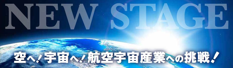 空へ！宇宙へ！　航空宇宙産業への挑戦！